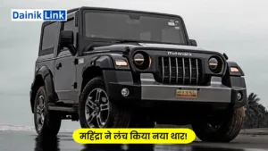 Mahindra Thar 5 Door Armada SUV 2024: महिंद्रा ने लंच किया नया थार! कीमत जानकर होश उड़ जायेगा आपका?