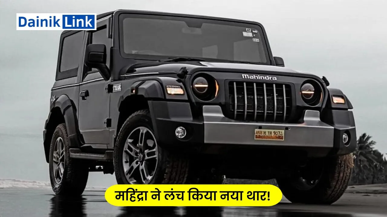 Mahindra Thar 5 Door Armada SUV 2024: महिंद्रा ने लंच किया नया थार! कीमत जानकर होश उड़ जायेगा आपका?