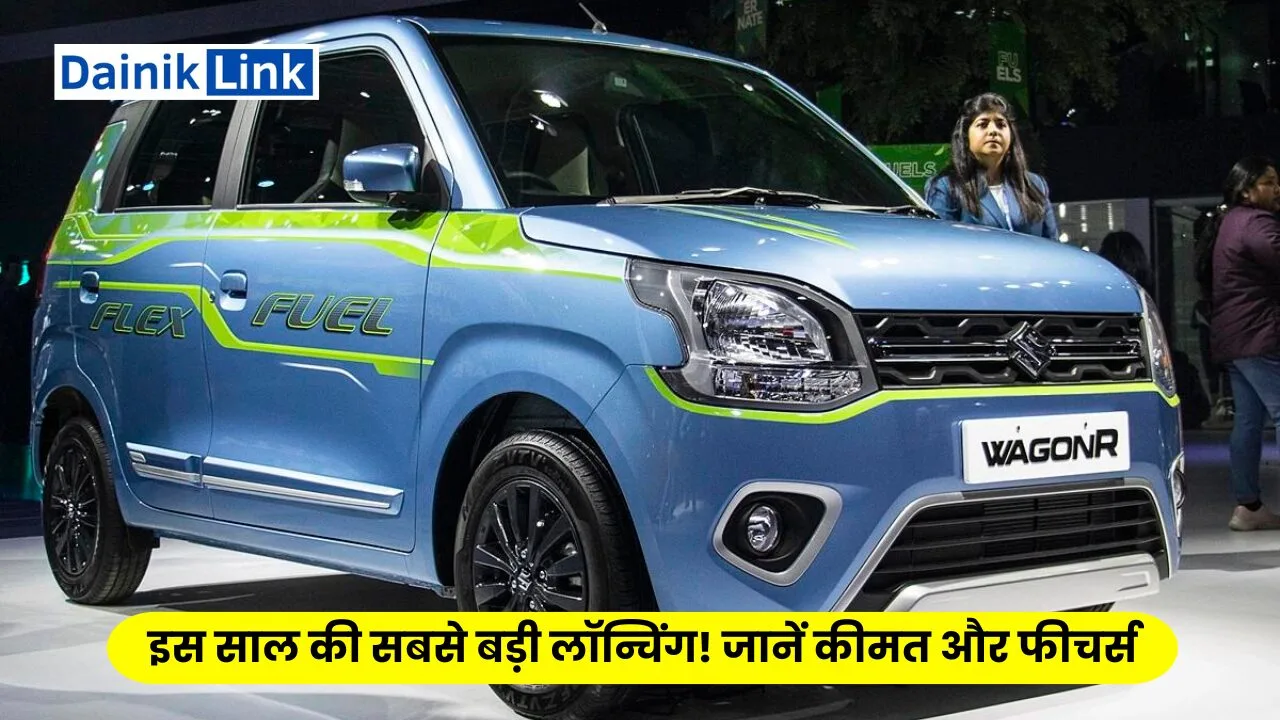 Maruti Suzuki Wagon R 2024 : इस साल की सबसे बड़ी लॉन्चिंग! जानें कीमत और फीचर्स!