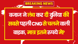 Bajaj Freedom 125 CNG : बजाज ने लंच कर दी दुनिया की सबसे पहली CNG से चलने वाली बाइक, मात्र इतने रुपये मे?