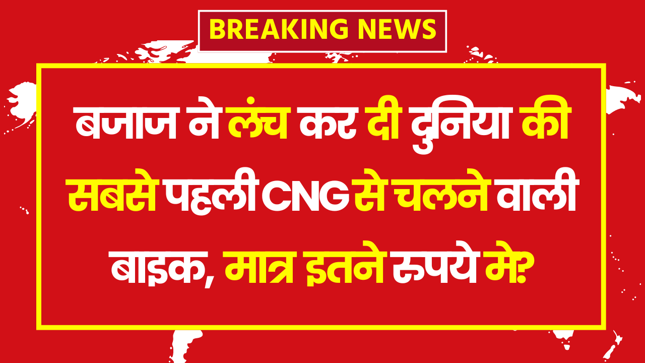 Bajaj Freedom 125 CNG : बजाज ने लंच कर दी दुनिया की सबसे पहली CNG से चलने वाली बाइक, मात्र इतने रुपये मे?